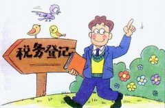 營(yíng)業(yè)執(zhí)照下拿到后稅務(wù)登記怎么辦理？不及時(shí)處理有什么影響
